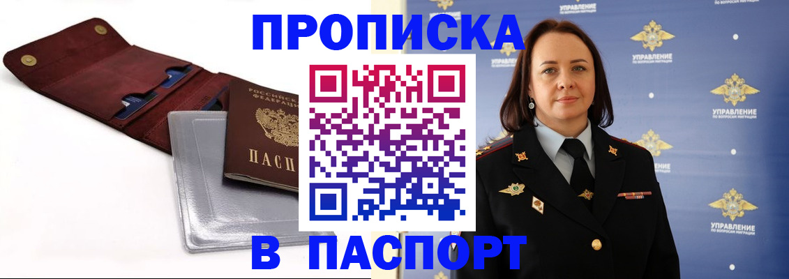 прописка 2025 в Йошкар-Оле