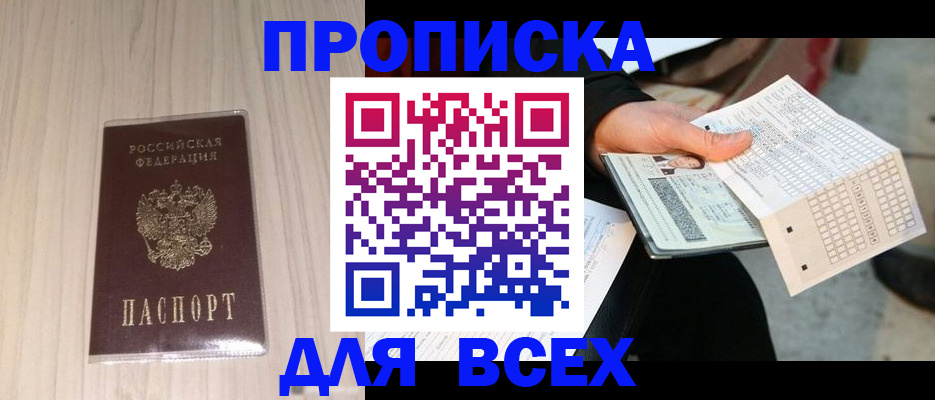 прописка 2025 в Йошкар-Оле